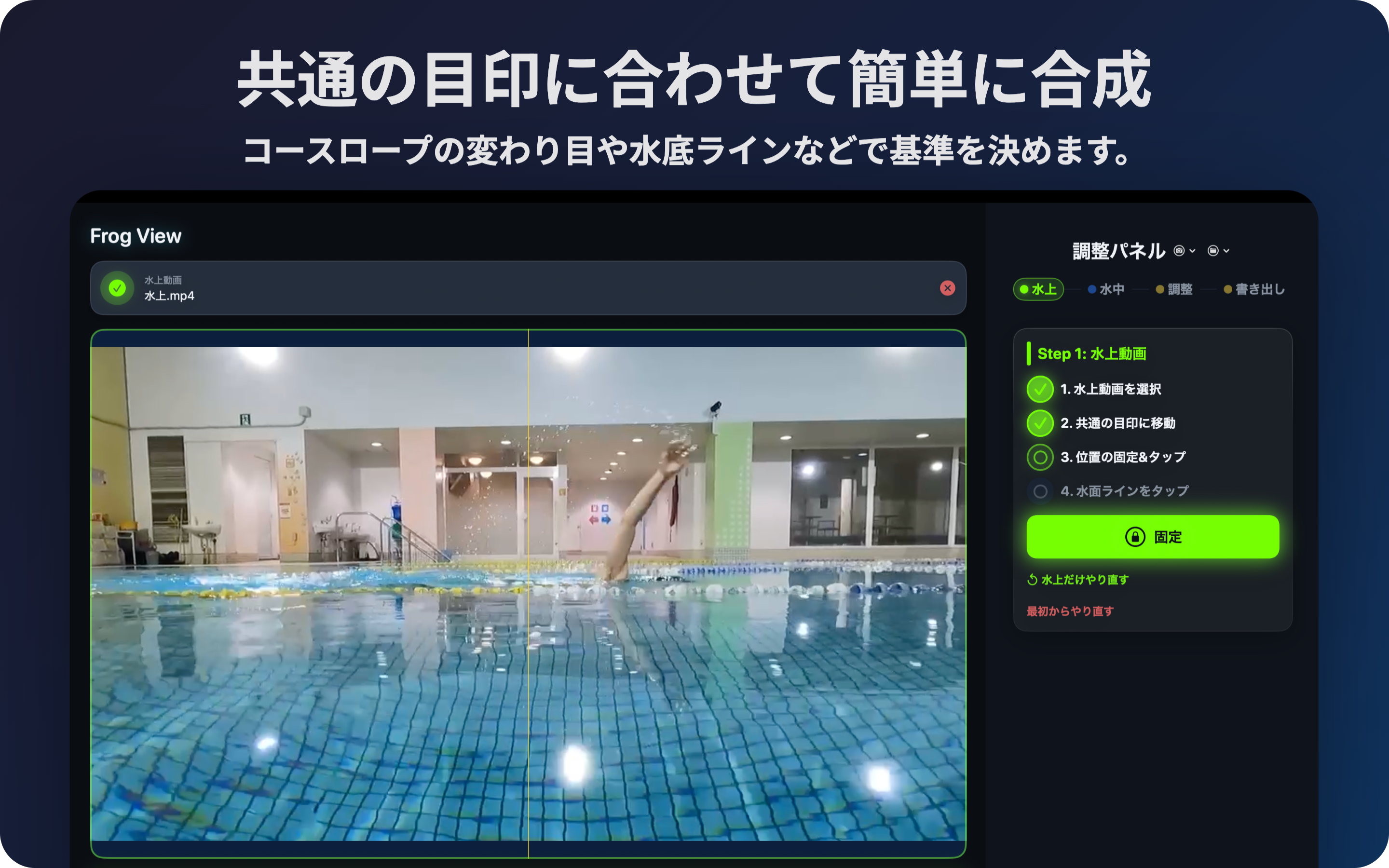 FrogView swim footage alignment screenshot